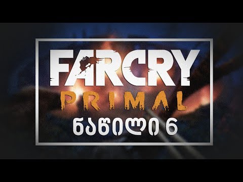 Far Cry Primal ნაწილი 6