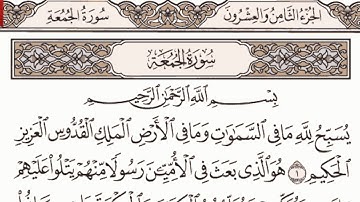 سورة الجمعة مكتوبة الشيخ إبراهيم الأخضر
