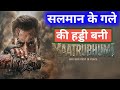Salman Khan Ignore The Maatrubhumi Movie || Maatrubhumi Movie Update || Salman Khan ||
