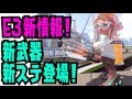E3よりスプラトゥーン2新武器新ステ登場!オクト配信日も!