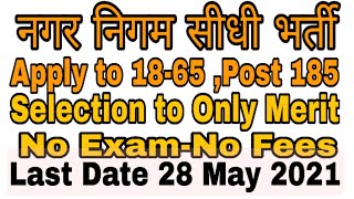 Municipal Corporation Recruitment 2021   Nagar Nigam Bharti 2021 For 10th Pass  Only Interview
