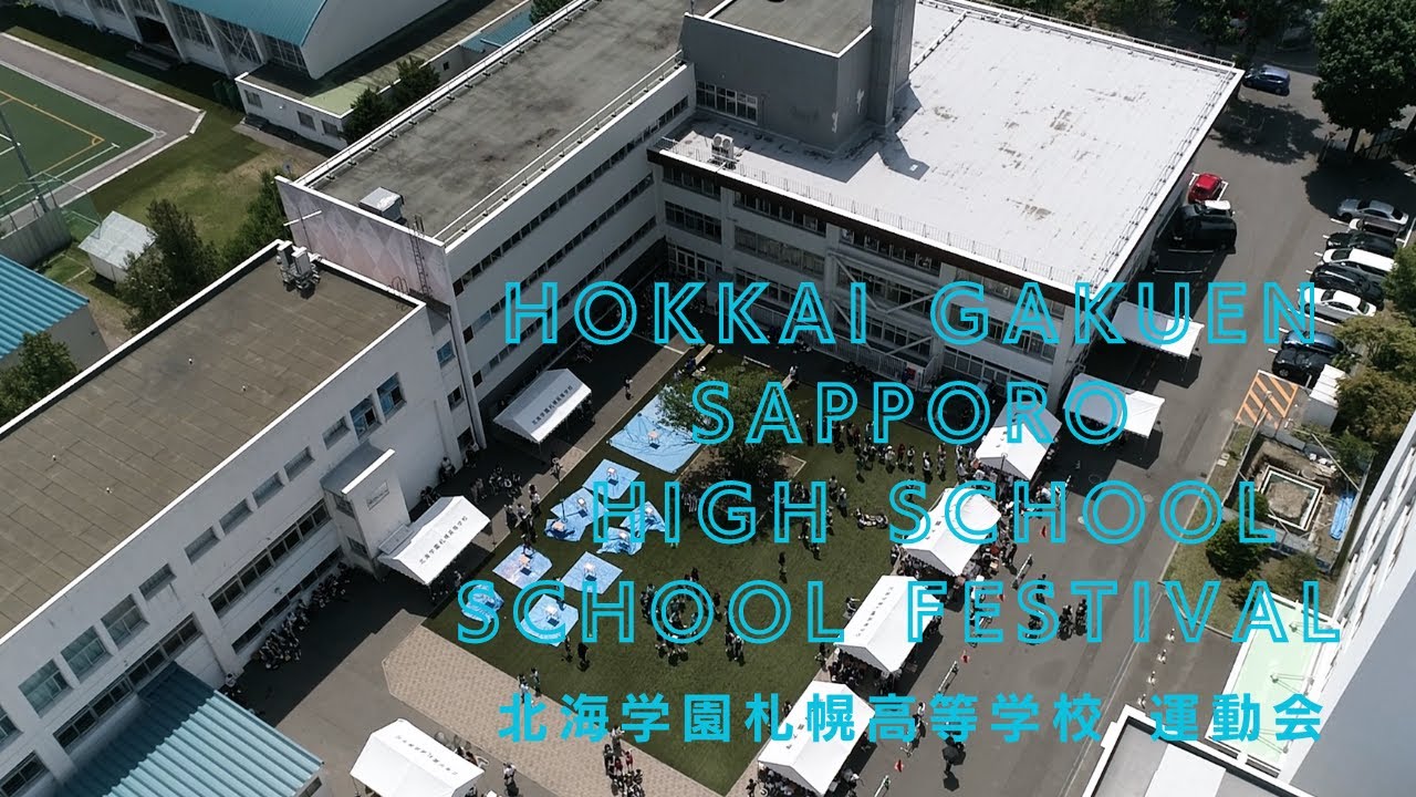 【学校祭】北海学園札幌高等学校