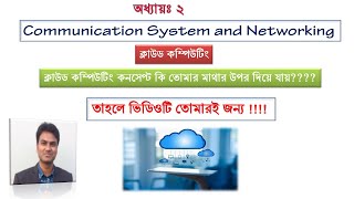8. HSC ICT | Chapter 2 | ক্লাউড কম্পিউটিং (Cloud Computing)