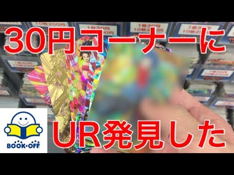 Sdbh ブックオフ30円コーナーでurカードを発見した スーパードラゴンボールヒーローズ ブックオフ Youtube