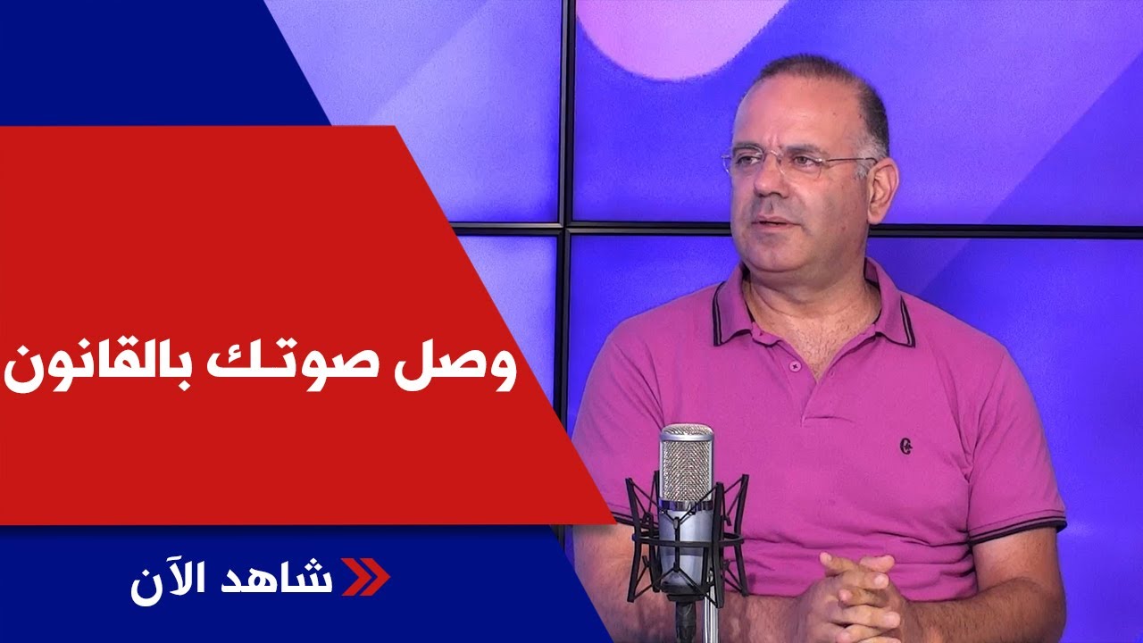 وصّل صوتك بالقانون ... استشارات عامة بالعقارات والإيجارات ... مع المحامي طوني تبشراني