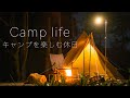 【男心をくすぐる】 キャンプを楽しむ休日(焚き火/サーカスTC/社会人/珈琲/キャンプ飯/道具/スノーピーク/無印良品/ユニクロ/ニトリ/田舎/暮らし/camping/男のロマン)