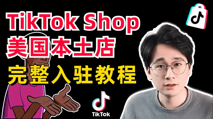 TikTok Shop美国本土店完整入驻教程｜手把手教学｜美国公司如何注册？SSN/ITIN码如何获取？如何避坑？ - 天天要闻