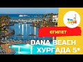 Dana Beach Hurghada 5*
