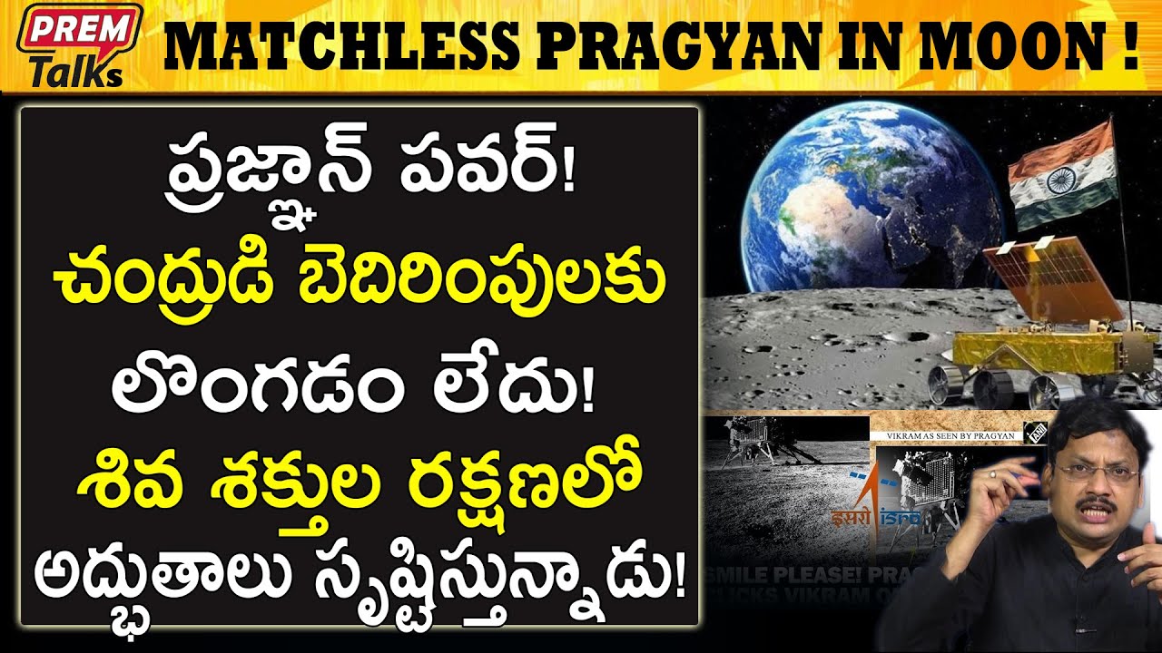 చందమామ లో దూసుకుపోతున్న ప్రజ్ఞాన్‌! Pragyan is just unstoppable in moon! | #premtalks