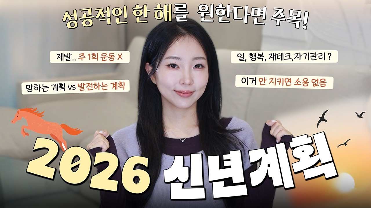 “벌써 2026년!” 성공확률 높은 신년계획 세우는 법🤫❤ (뿅글이 목표 공개)