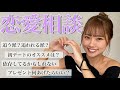 【恋愛相談】ルナのリアルな意見！恋愛って難しいよね…