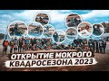 открытие квадросезона 2023 в Тюмени