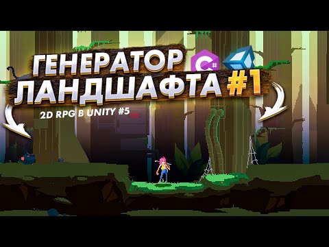 Генератор ландшафта #1  - Создание 2D (PixelArt) RPG в Unity #5