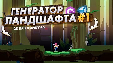 Генератор ландшафта #1  - Создание 2D (PixelArt) RPG в Unity #5
