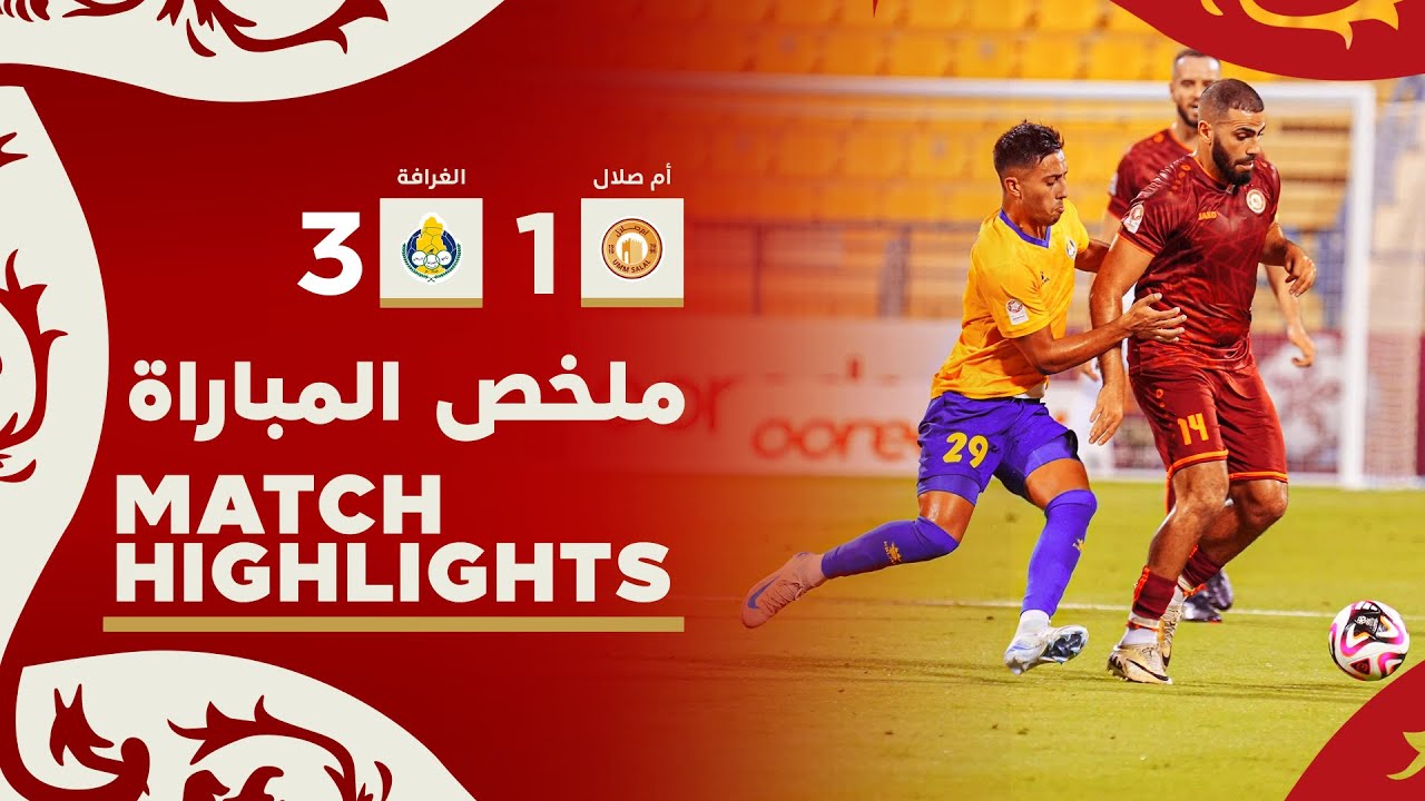 دوري نجوم أريدُ  | الأسبوع السابع | الغرافة 3-1 أم صلال