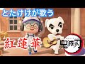 【あつ森】【鬼滅の刃OP】とたけけが歌う「紅蓮華」/ KK Slider sings Gurenge - Kimetsu no Yaiba OP (Demon Slayer)