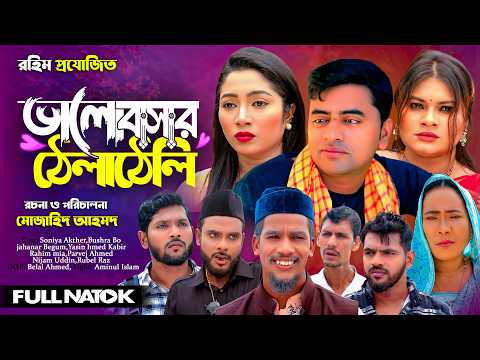 ভালোবাসার টানাটানি | Sylheti Full Natok | সিলেটি নাটক | New Sylheti Drama 2026