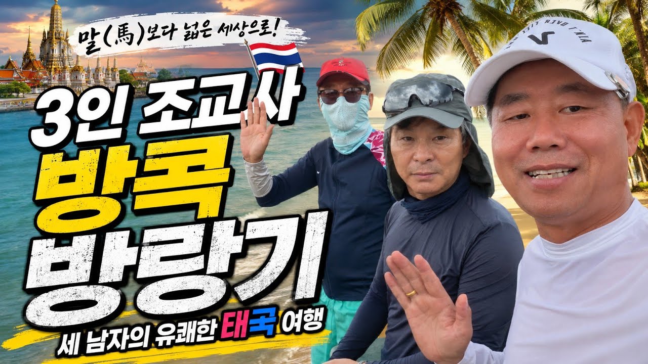 은퇴조교사 3인의 가자 가자(김창옥 곽영효 홍짱)첫날