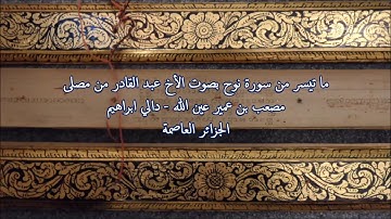 سورة نوح بصوت المقرئ عبد القادر من مصلى مصعب بن عمير عين الله دالي ابراهيم الجزائر