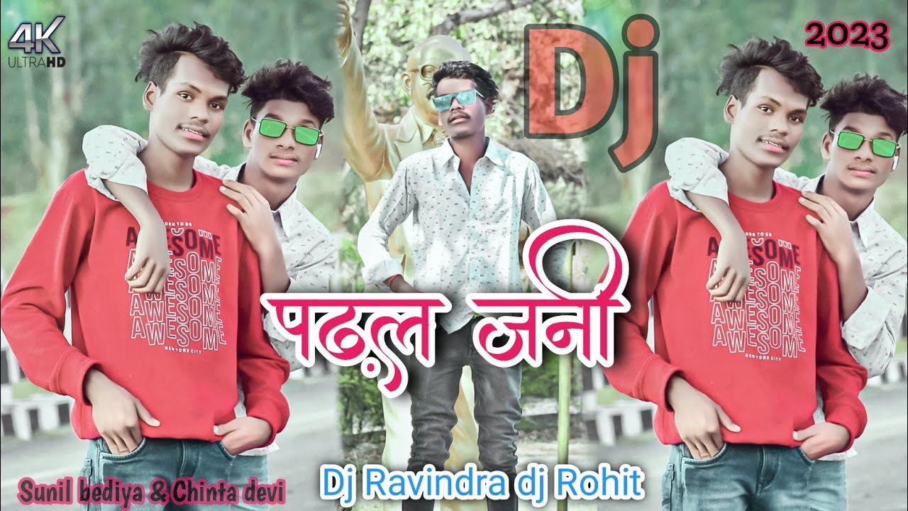पढ़ल जनी padhal Jani new theth song 2023 singer-sunil bediya & Chinta devi 