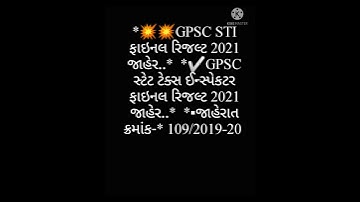 GPSC STI ફાઇનલ રિજલ્ટ 2021 જાહેર | GPSC સ્ટેટ ટેક્સ ઈન્સ્પેકટર ફાઇનલ રિજલ્ટ 2021 જાહેર. |