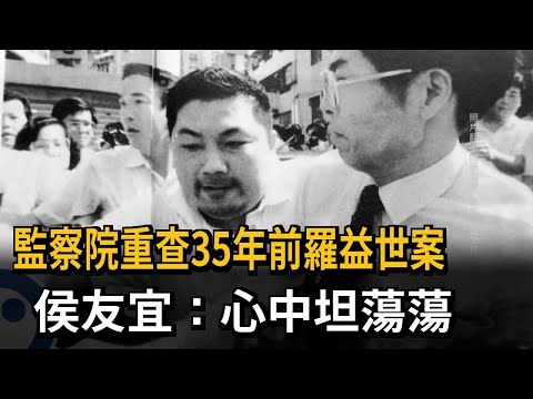 監察院重查35年前羅益世案 侯友宜：心中坦蕩蕩－民視新聞