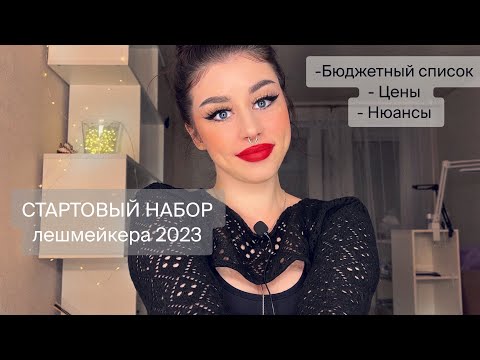 СТАРТОВЫЙ НАБОР лешмейкера. СКОЛЬКО СТОИТ?💰наращивание ресниц