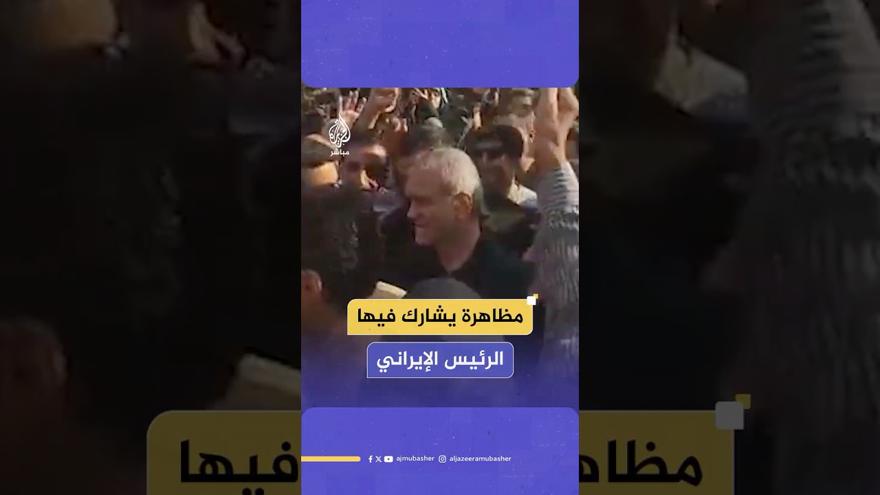 مظاهرة في ساحة الثورة وسط العاصمة الإيرانية طهران تنديدا بالقـصـ ـف الأمريكي للمنشآت النووية