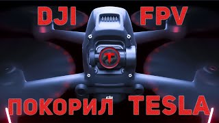 DJI FPV Покоряет заводы TESLA! х Облёт FPV Дроном на Гигантском Заводе в Берлине!