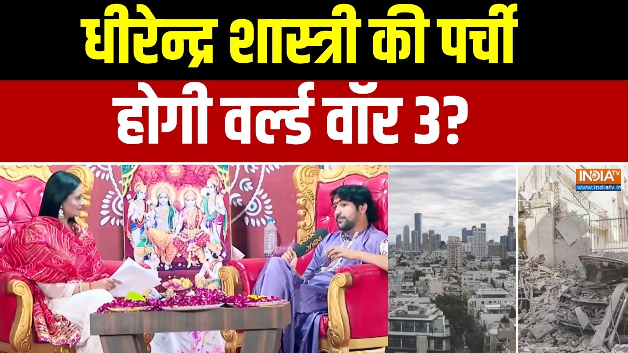 Baba Bageshwar On Iran Israel War: धीरेन्द्र शास्त्री की पर्ची, होगी वर्ल्ड वॉर 3? । Baba Bageshwar