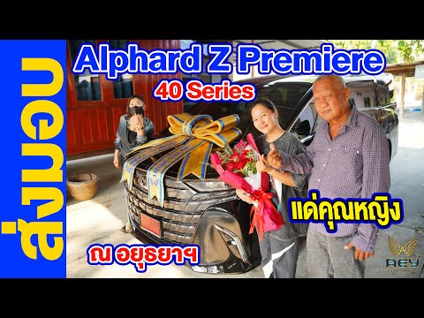 AEY Auto Import คุณเอ๋รถนําเข้าหรูณอยุธยาส่งมอบNewAlphardZ40แด่คุณหญิง ณ อยุธยา ส่งมอบ New Alphard Z 40 แด่ คุณหญิง