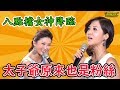 【鐵獅宮】八點檔女神降臨，太子爺原來也是粉絲！！