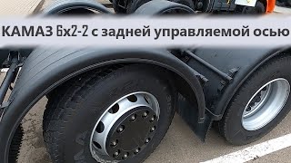 Необычный КАМАЗ-65208 (6х2-2) с задней управляемой осью