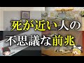 【ゆっくり解説】死期が近い人がとる不思議な行動や変化【不思議な前兆】