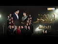 مسلسل أولاد جابر الحلقة الرابعة عشر