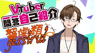 「【自己紹介】Vtuber一問一自己紹介 【齧歯類/JPVtuber】」のサムネイル