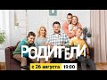 Родители 2 сезон 1 серия