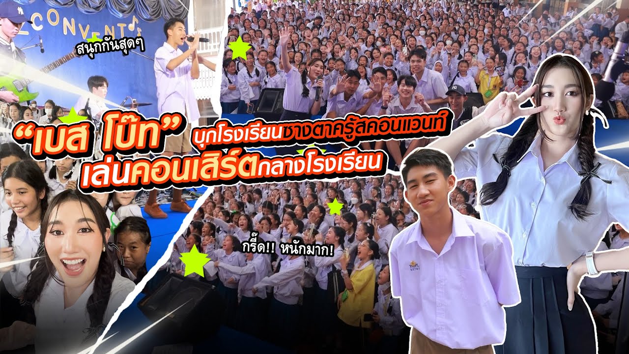 เบสโบ๊ท เล่นคอนเสิร์ต ที่โรงเรียนซางตาครู้สคอนแวนต์ โรงเรียนหญิงล้วน ถูกใจโบ๊ทเลย!!!