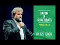 Закон и Благодать | семинар Бориса ГРИСЕНКО | ЧАСТЬ 2