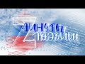 Минуты поэзии: «Русский Киев»