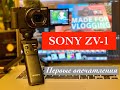 SONY ZV-1  Первые впечатления   4K 25 fps