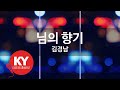 [KY ENTERTAINMENT] 님의 향기 - 김경남 (KY.7134) / KY Karaoke