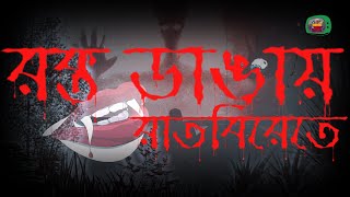 Raktodangai Ratbirate|Pradeepta Bhattacharya Bubu | Ki Bhoy Korche?|New Bangla Vuter Golpo