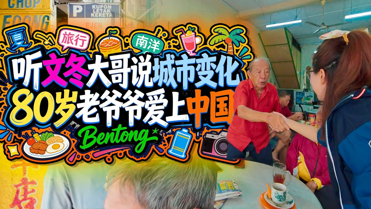 马来西亚🇲🇾文冬老城听华人大哥说城市的变化 再去老茶餐厅和一群80多岁的大爷聊家长里短