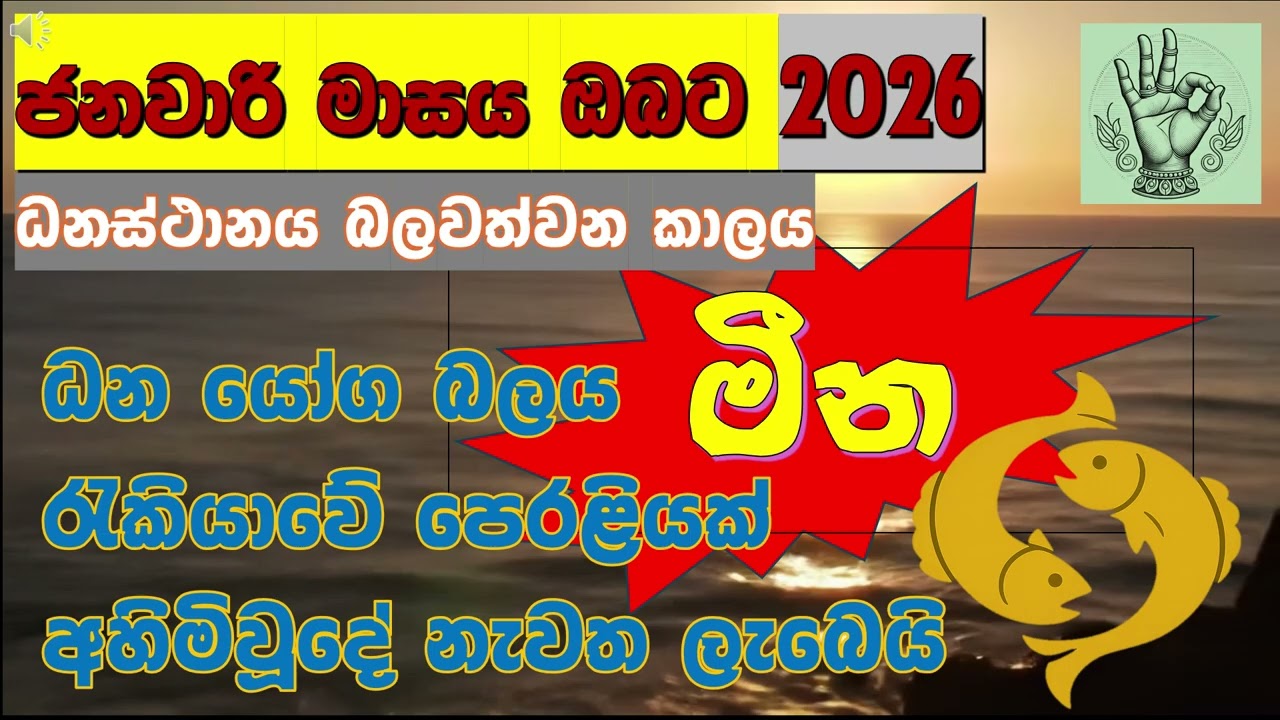 ✨💖විශේෂ ලක්ෂ්මි ප්‍රාසාදය ඔබට! 👑|🔥 මීන|♓ 2026 ජනවාරි මාසයට පූර්ණ අනාවැකිය|💰 Pisces| January 2026|