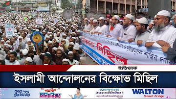 ইসলামী আন্দোলনের বিক্ষোভ মিছিল | Islami Andolan Bangladesh | Daily Ittefaq