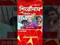 ABP Ananda Headlines : 03:30 PM Headlines : এবিপি আনন্দ হেডলাইনস : 21 JULY 2026 : ABP Ananda Live