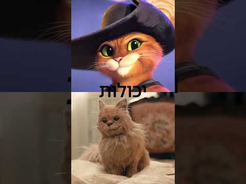 כראמל נגד החתול במגפיים Pussinboots Shorts כאן חינוכית כראמל כראמל2 KANKIDS 