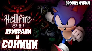 СТРИМ - Sonic: Hellfire Saga - ПРИЗРАКИ И СОНИКИ | Spooky Month!🎃