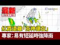 紅霞遠離「雨神還在」 專家：易有短延時強降雨【最新快訊】
